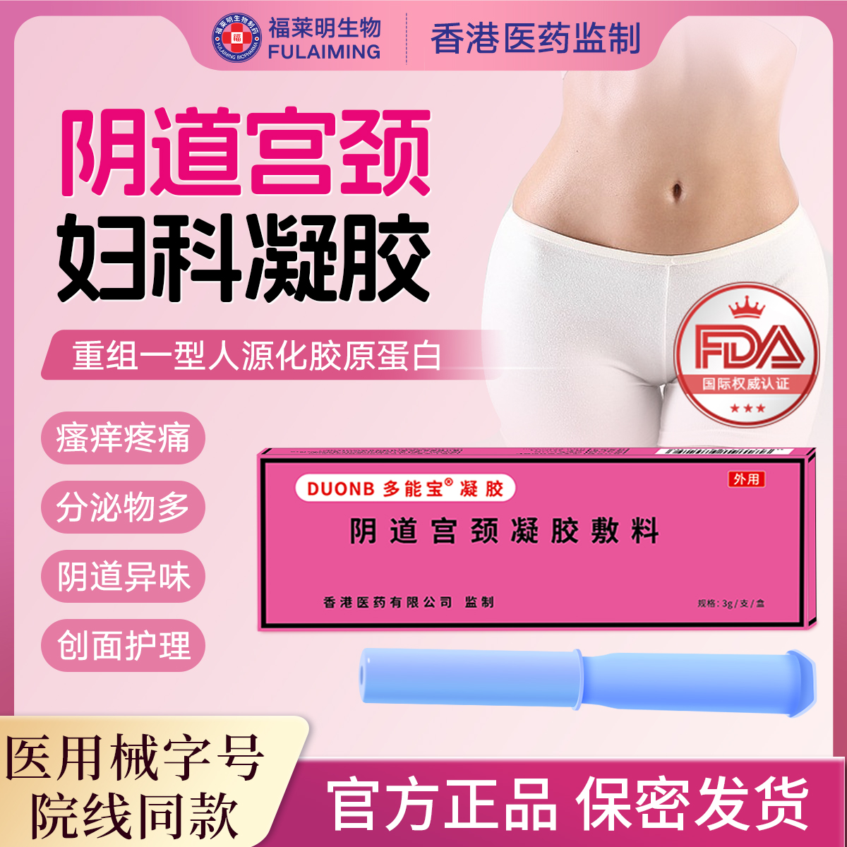 医用重组一型人源化胶原蛋白妇科凝胶敷料