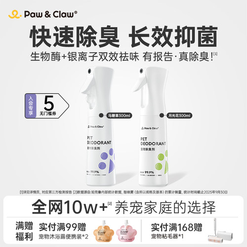 pawclaw宠物除臭喷雾99%抑菌
