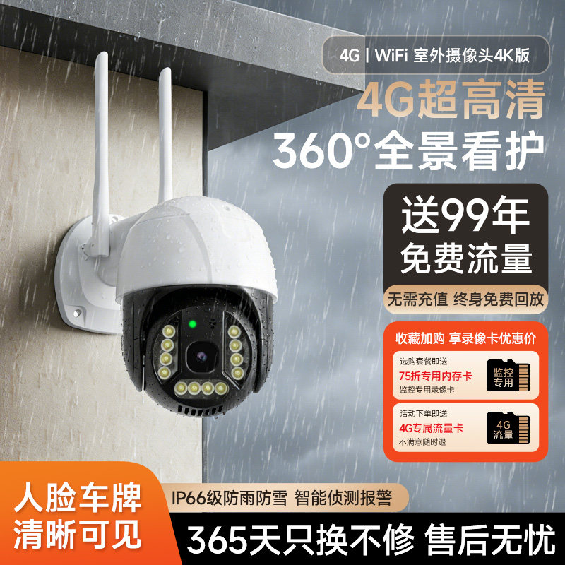 4G室外监控摄像头360度全景高清夜视农村室外专用免流量摄像球机