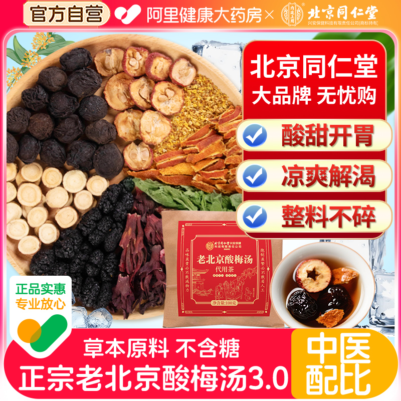 北京同仁堂正宗酸梅汤粉原材料包桂花浙江省乌梅中医院官方旗舰店