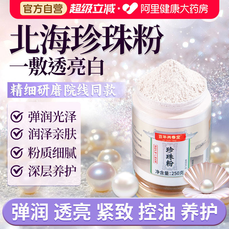 北海纯珍珠粉外用美淡白斑提亮天然面膜粉水容院老牌子官方旗舰店