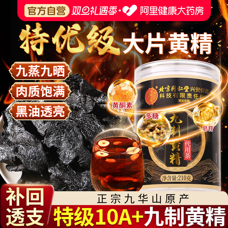 北京同仁堂九制黄精九蒸九制中草药材正品官方旗舰店九华山养生茶