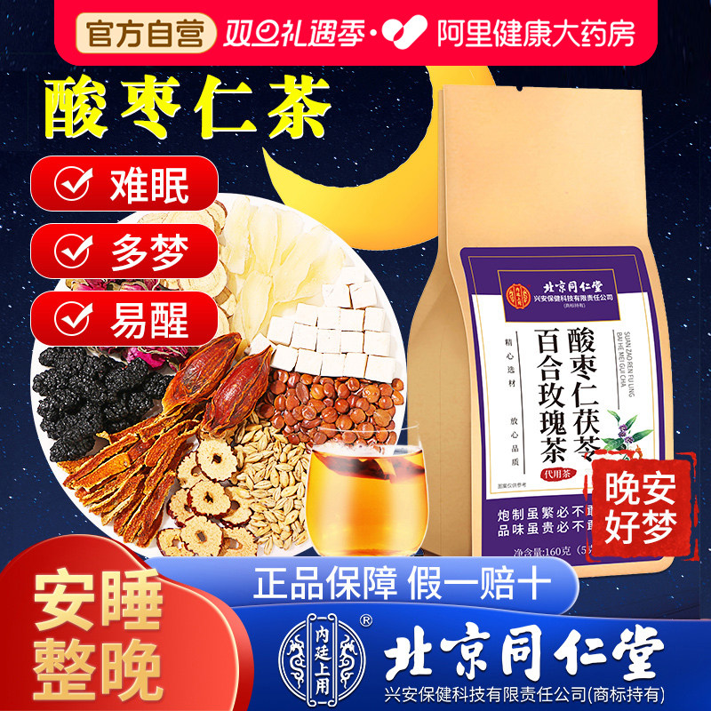 失眠喝的】正宗酸枣仁茶助眠安睡