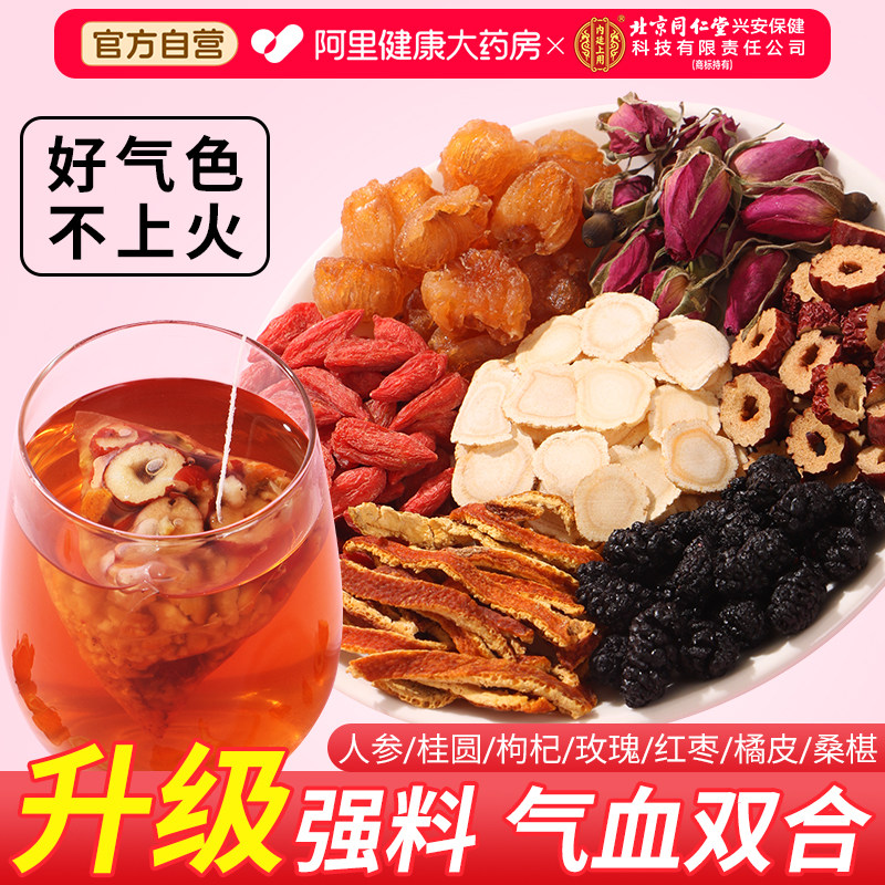 北京同仁堂人参红枣桂圆枸杞玫瑰花茶女人搭补气养血茶调理养生茶