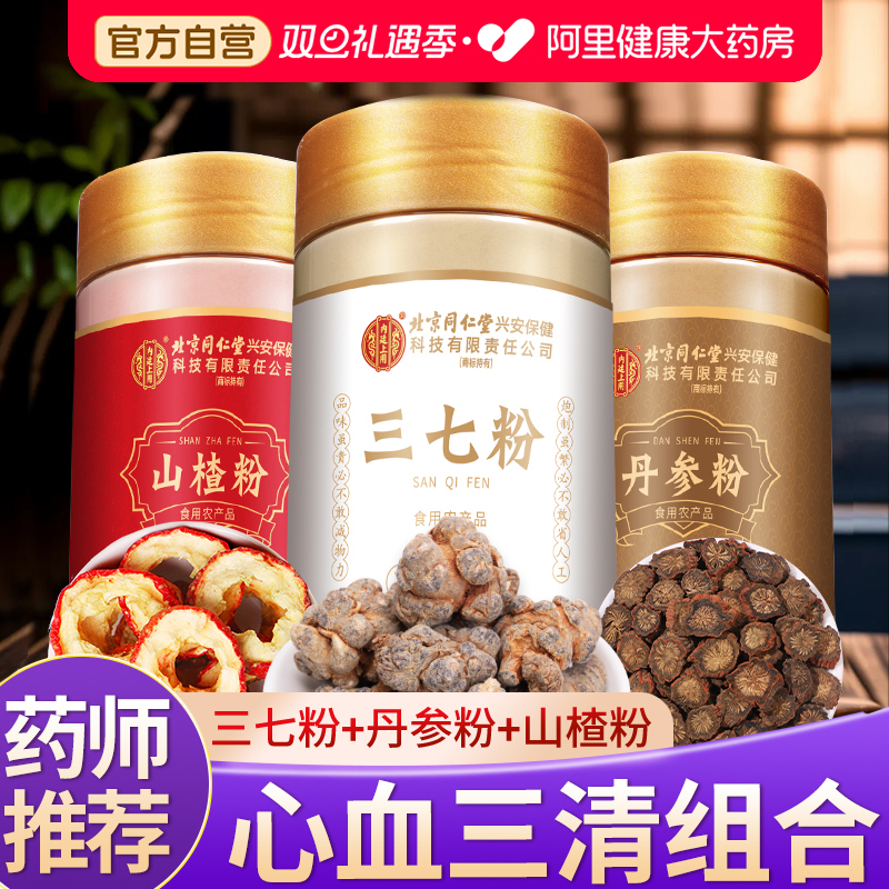 北京同仁堂云南文山三七粉正品特级中草药材搭丹参山楂官方旗舰店