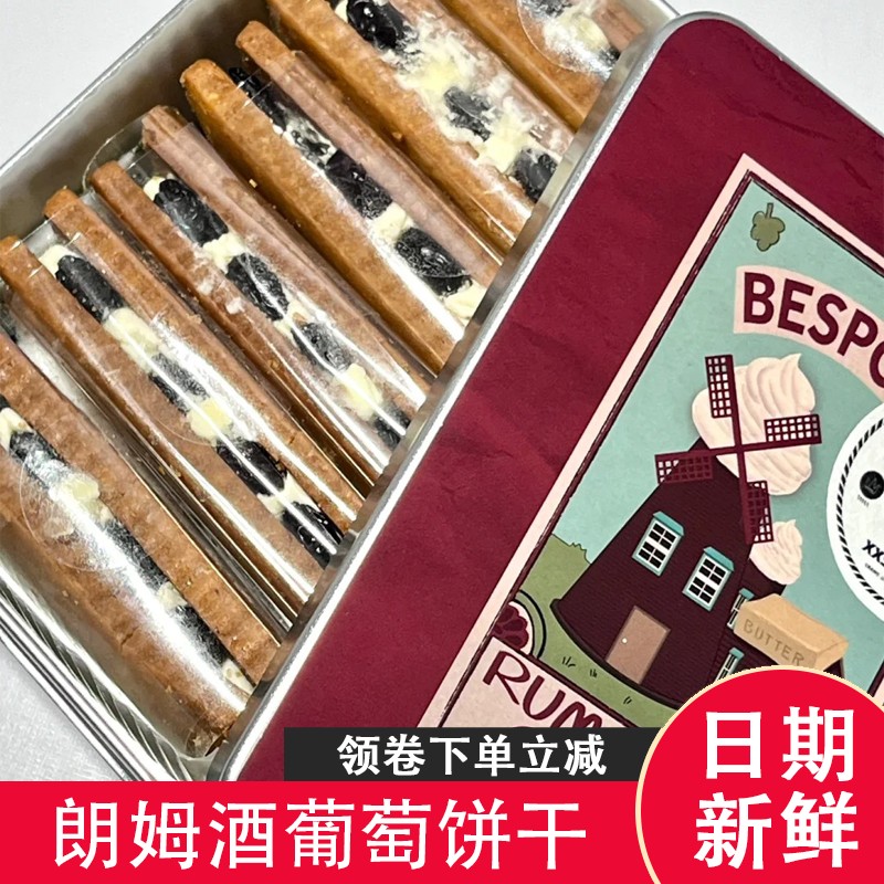 朗姆酒葡萄饼干宿咕白巧克力奶油双重夹心手工曲奇点心盒装旗舰店