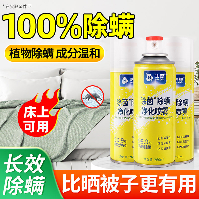 沫檬除螨喷雾剂床上除螨杀菌专用家用被子免洗宿舍抑菌除螨虫神器