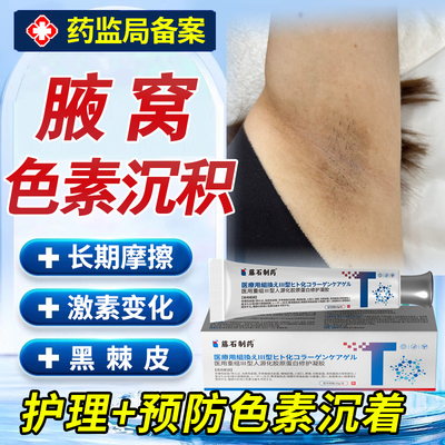 腋下黑色素沉淀去除美白神器皮肤咯吱窝发去黑腋窝深层清洁淡化lx
