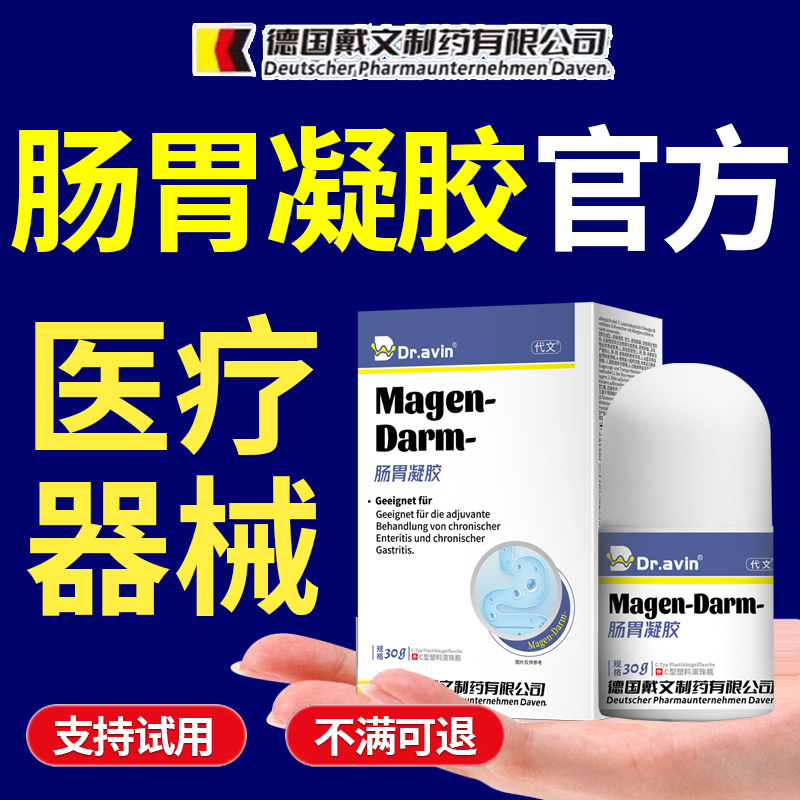 【德国戴文制药】肠胃凝胶慢性肠炎胃炎急医用远红外正品旗舰店lx