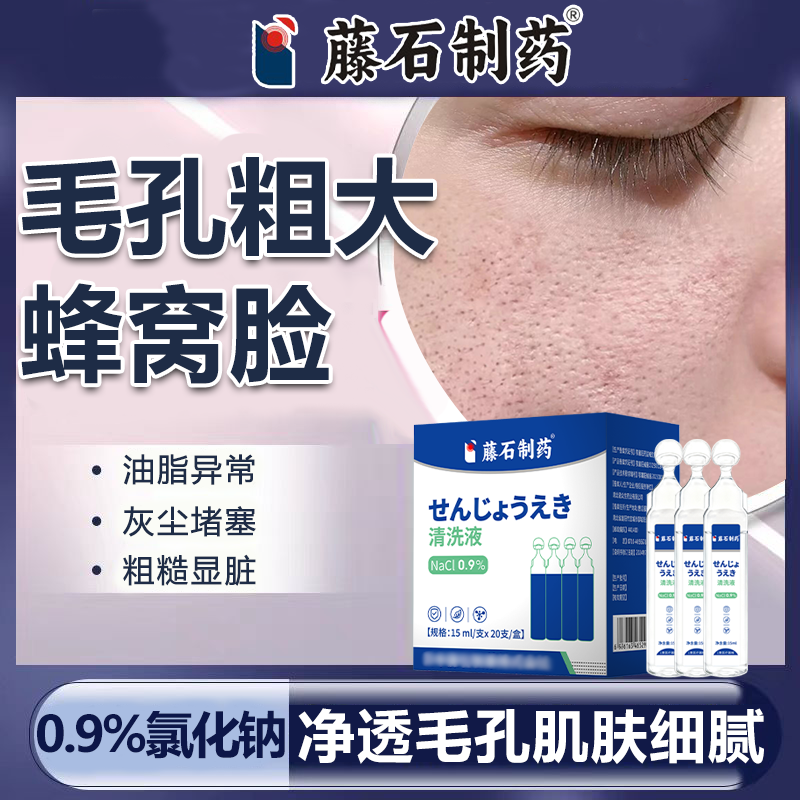脸颊毛孔粗大面黑头粉刺粗糙清洗液0.9%氯化钠生理盐水收缩敷料wg