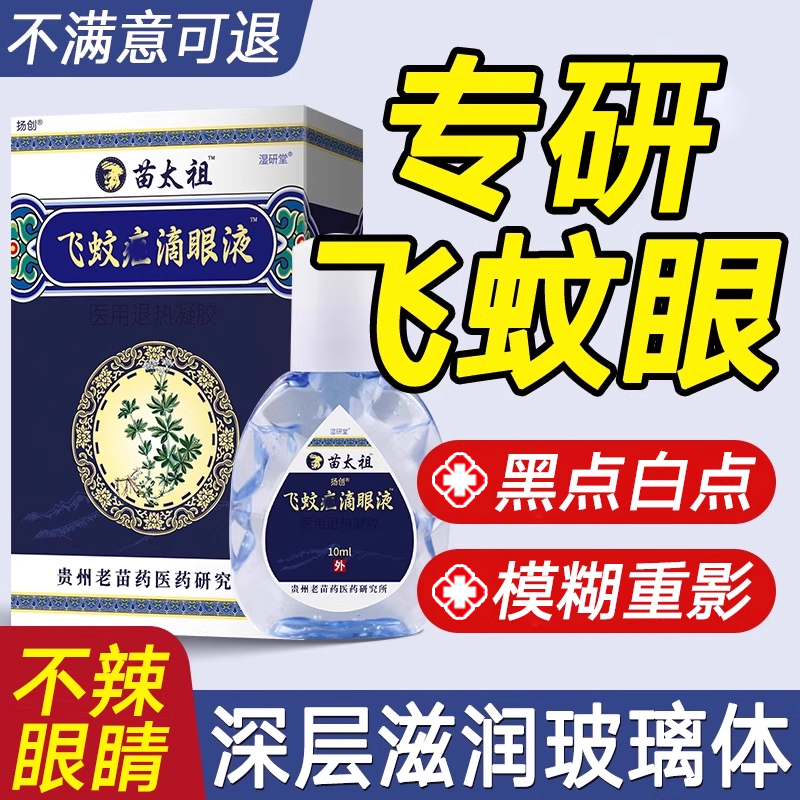 氨碘肽滴眼液飞蚊症专用进口治疗眼睛浑浊模糊眼前黑影飘动飞蝇hy