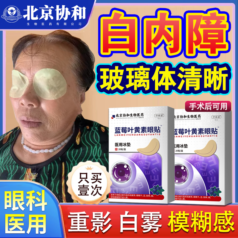 白内障护眼贴保健品治疗中老年人视力模糊眼药水眼睛模糊看不清lx