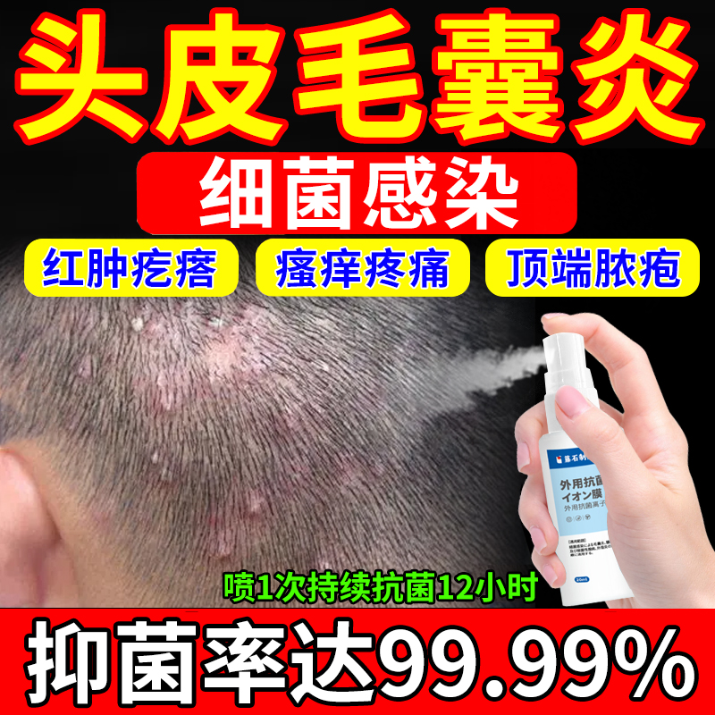 【藤石制药】头皮毛囊炎抗菌喷剂