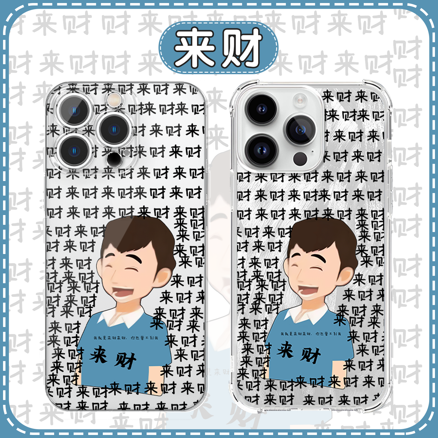 来财趣味表情包创意手机壳