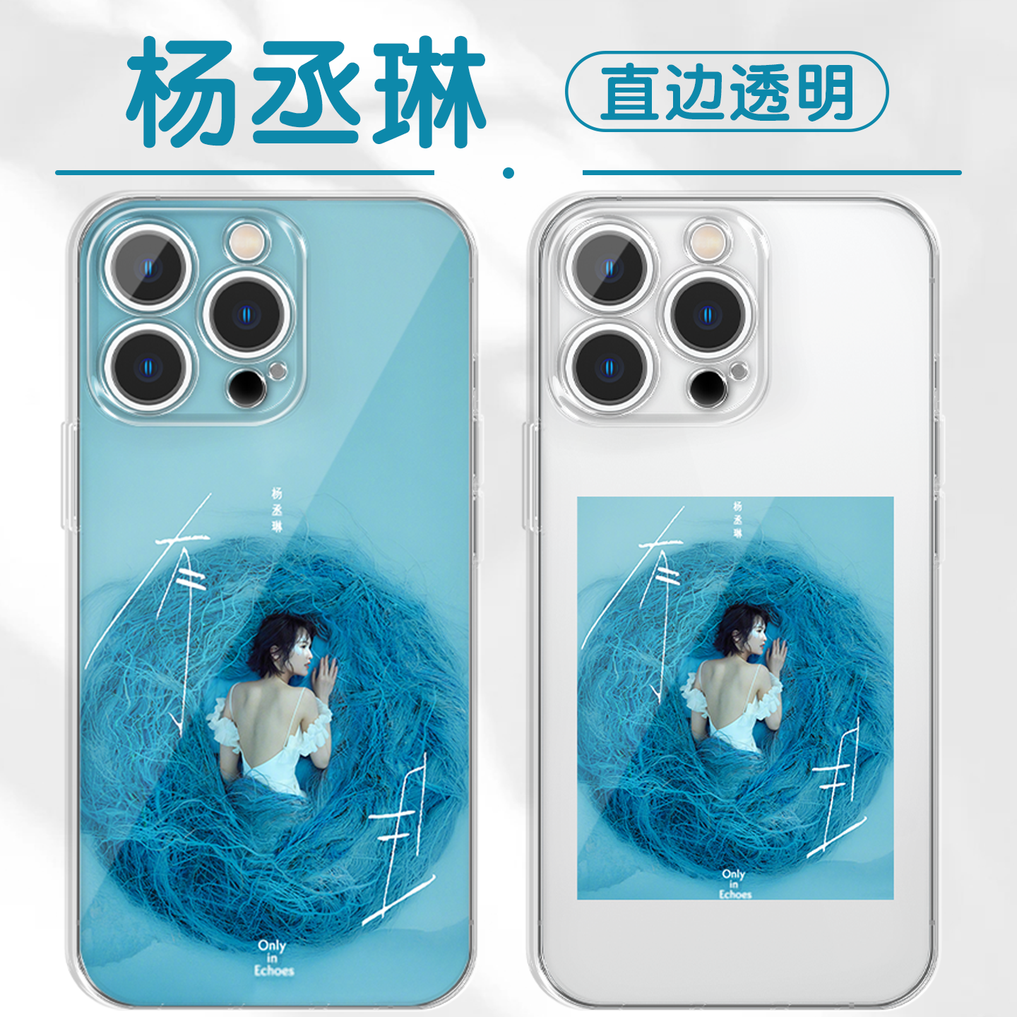 杨丞琳手机壳新专辑有且周边