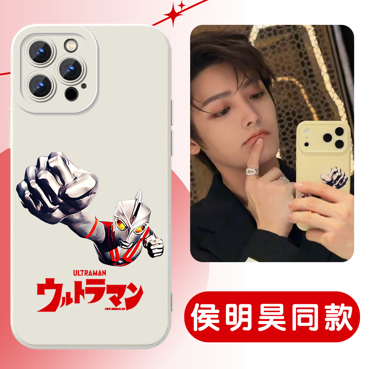 侯明昊同款手机壳苹果17华为vivo艾斯奥特曼iPhone16promax小米15pro鲨鱼辣椒OPPO铁甲小宝14联名x适用奥特曼