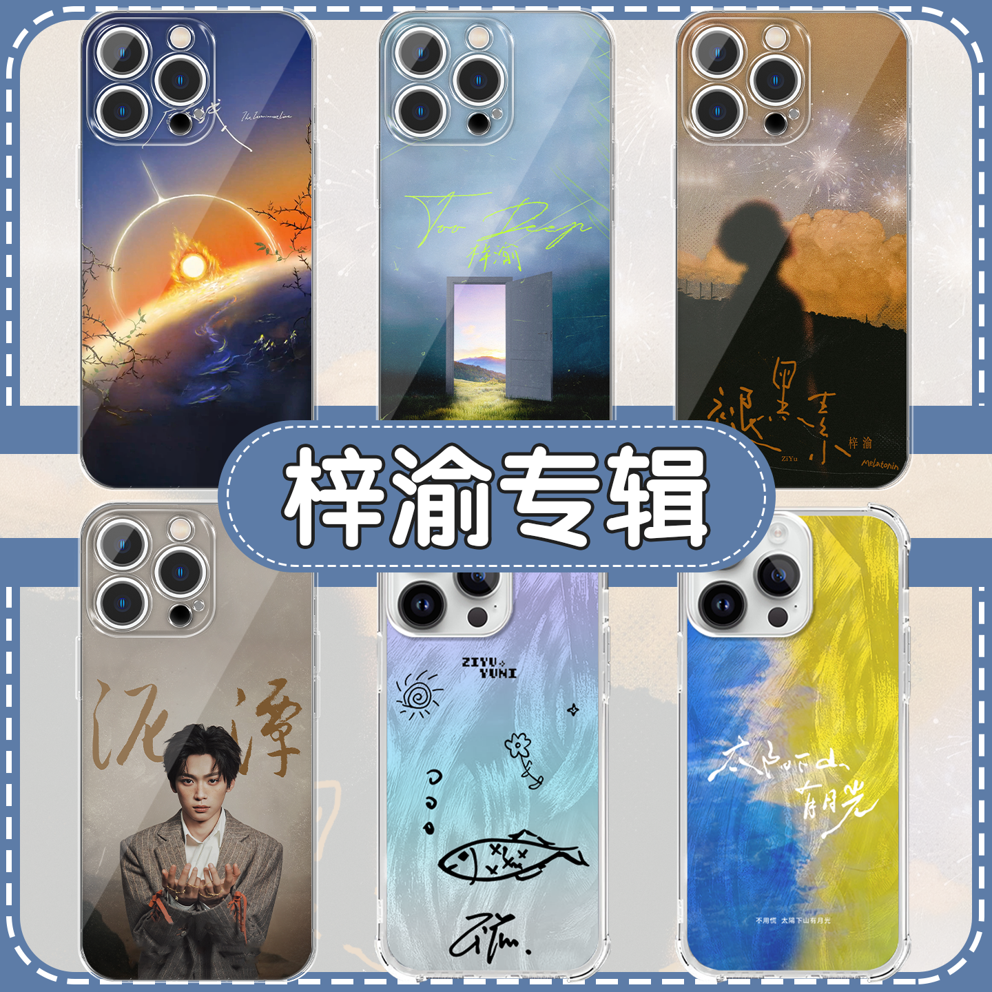 梓渝手机壳专辑周边应援同款