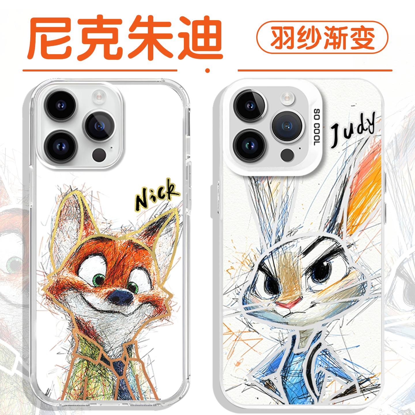 尼克朱迪手机壳反光线条羽纱壳