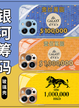 筹码手机壳苹果13华为mate60澳门iPhone15Promax小米14美高梅vivo狮子王OPPO狮子12银河40一百万11金狮30发财