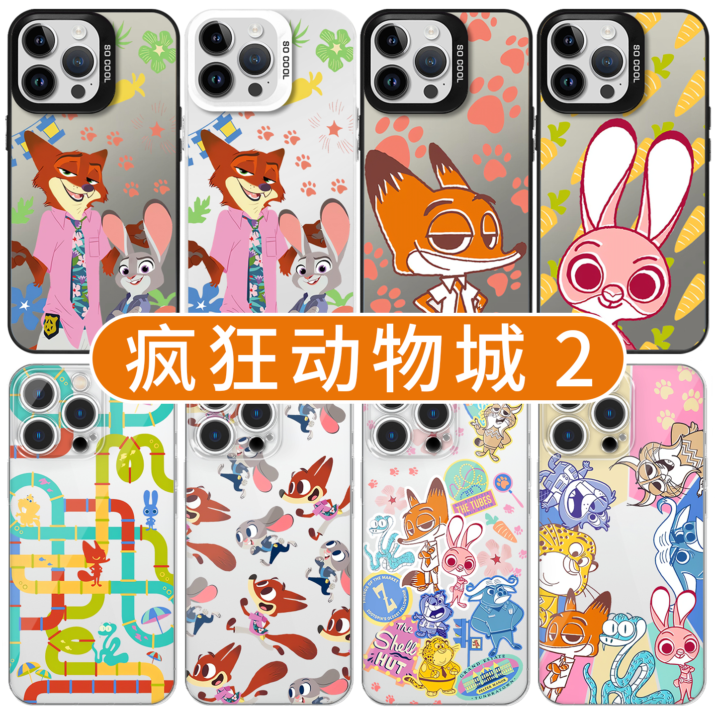 疯狂动物城2手机壳联名周边