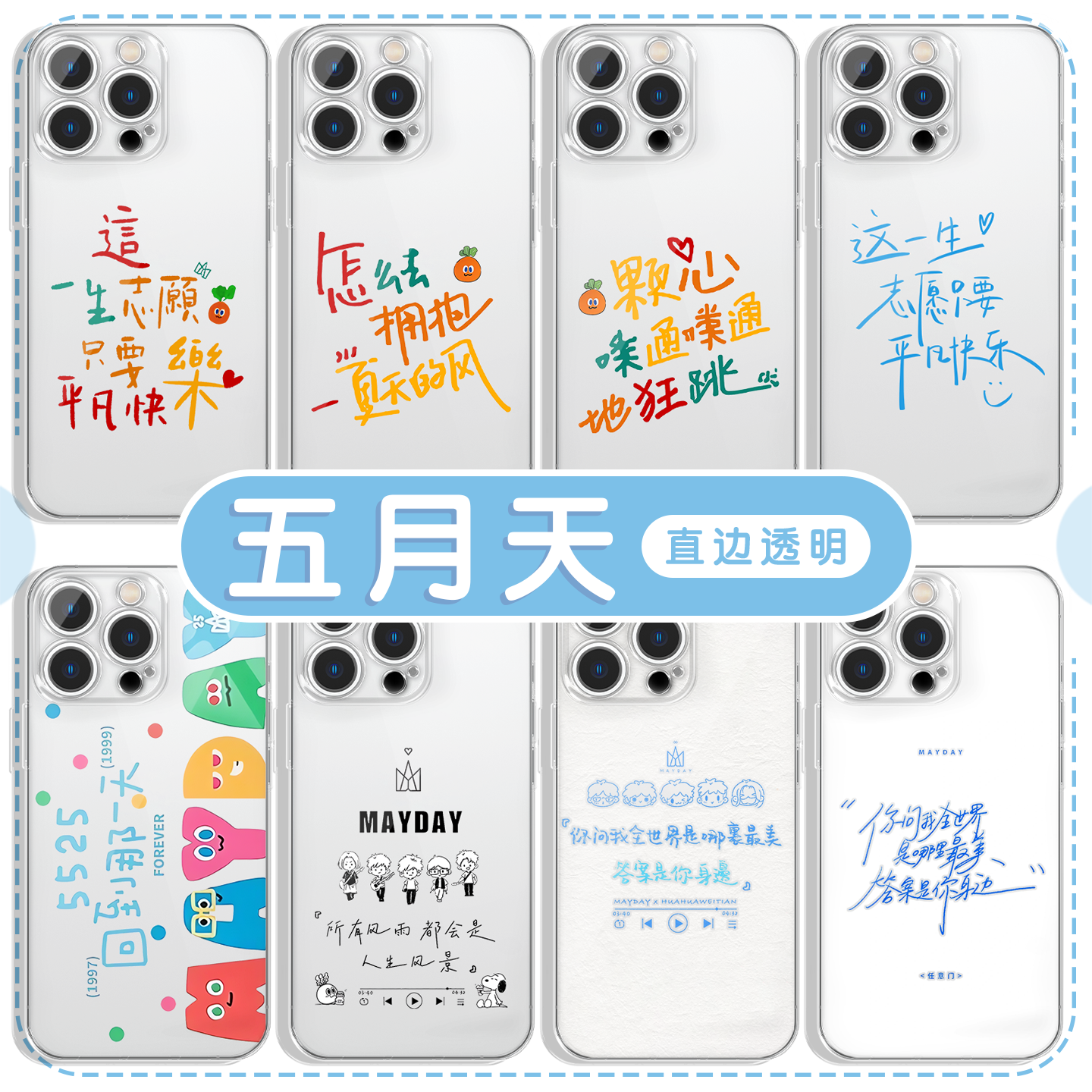 五月天歌词演唱会应援手机壳