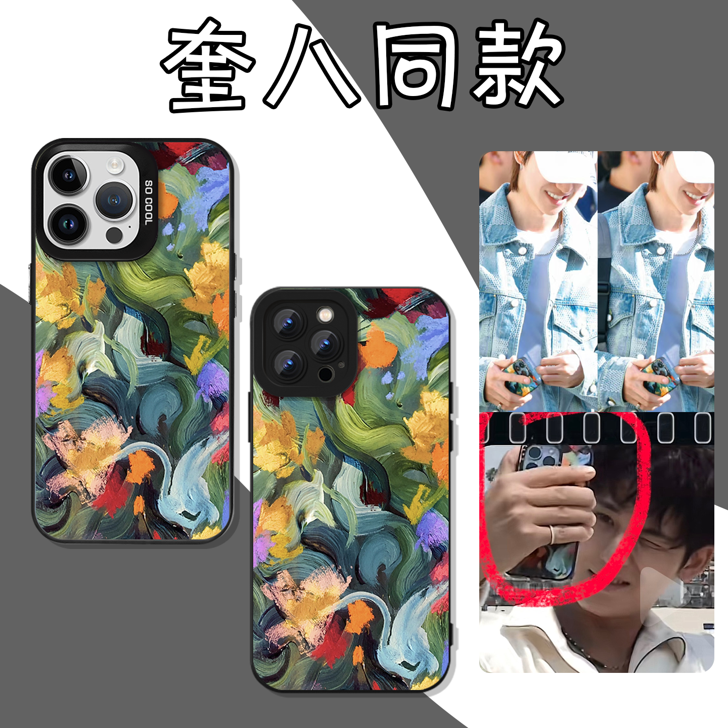 奎八同款手机壳周边时尚