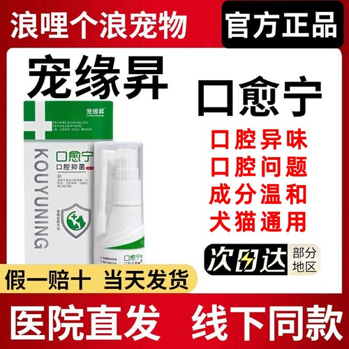 宠缘昇口愈宁喷剂清洁异味口腔