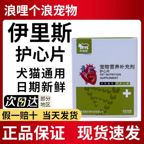 伊里斯护心片宠物营养补充剂正品
