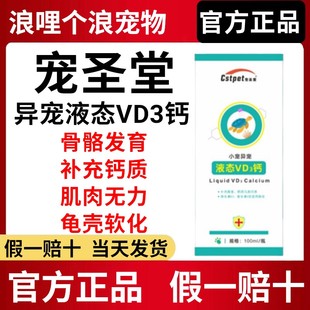 宠圣堂异宠液态VD3钙小宠骨骼发育补充钙质肌肉无力100ML正品 包邮
