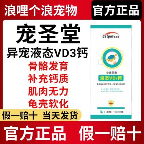 宠圣堂异宠液态VD3钙骨骼发育
