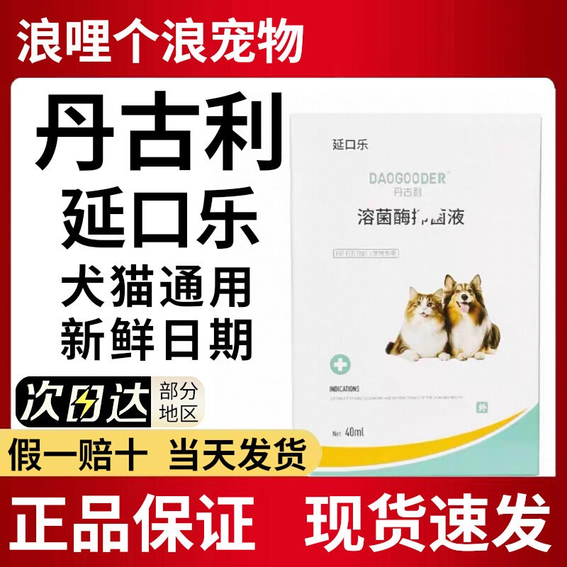 丹古利延口乐复合溶菌酶猫狗通用图片