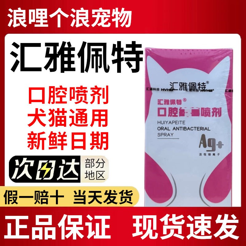 汇雅佩特口腔喷剂35ml猫狗通用清新口气犬猫正品包邮现货好日期