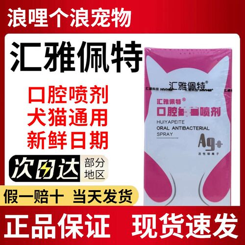 汇雅佩特口腔喷剂猫狗清新口气
