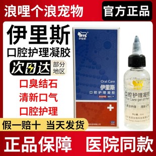 伊里斯口腔抑菌液体敷料猫牙结石牙龈红肿促进口臭愈合正品包邮