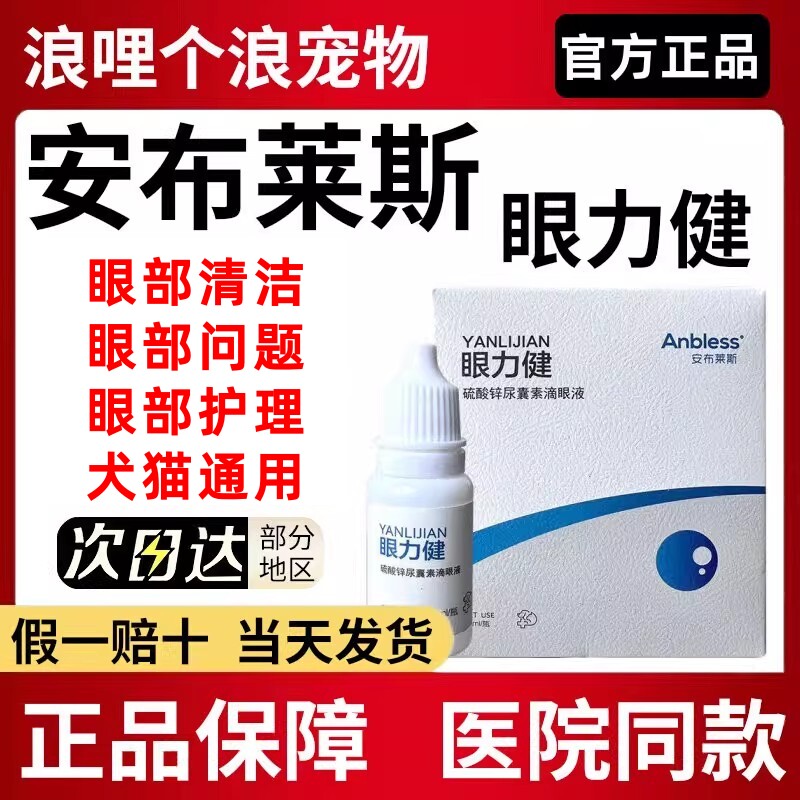 安布莱斯眼力健犬猫眼部问题眼部清洁眼部护理10ml宠物猫狗滴眼液