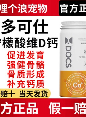 DOCS多可仕柠檬酸维D钙猫狗老年营养养护骨骼发育易吸收官方正品