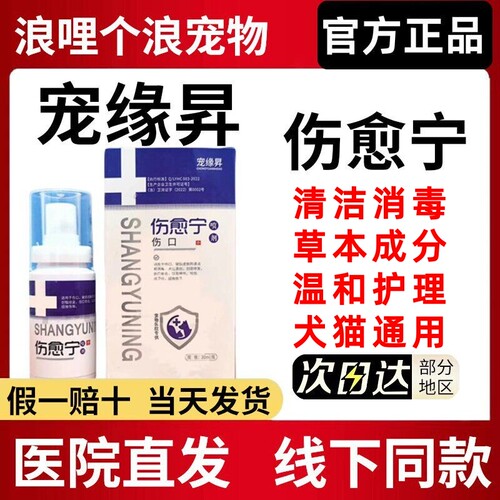 宠缘昇伤愈宁皮肤问题清洁消毒