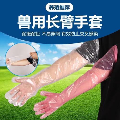 一次性长臂手套 加厚兽用助产配种猪牛羊授精养殖兽医检查接生