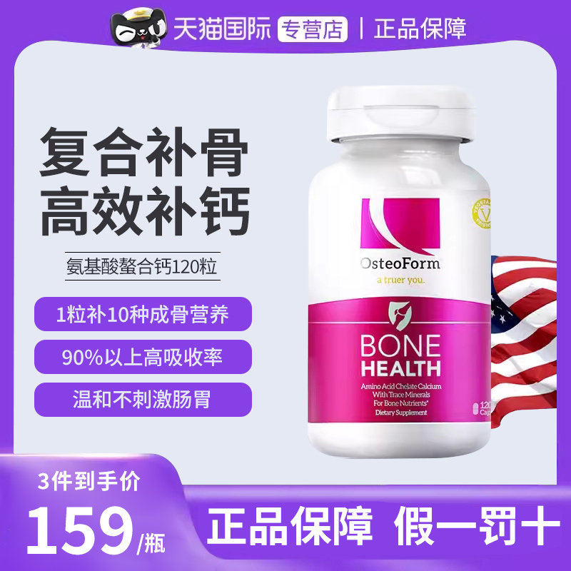 osteoform美国乐力氨基酸螯合钙片120粒中老年人孕妇女性补钙镁锌