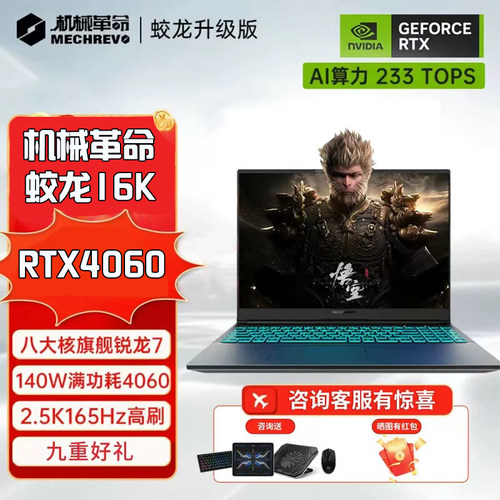 机械革命旷世G16蛟龙16k/15K/15 MECHREVO/机械革命 蛟龙 16 Pro