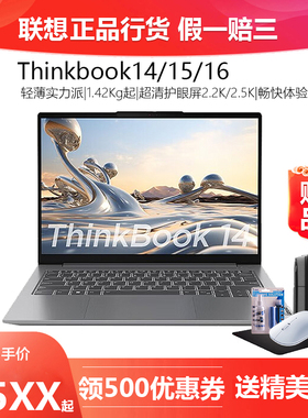 联想ThinkBook14/15/16 超轻薄商务办公学生设计剪辑笔记本电脑