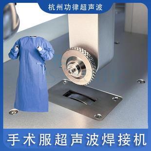 供应缝纫机机芯 手术服超声波缝纫焊接机 超声波焊接无纺布