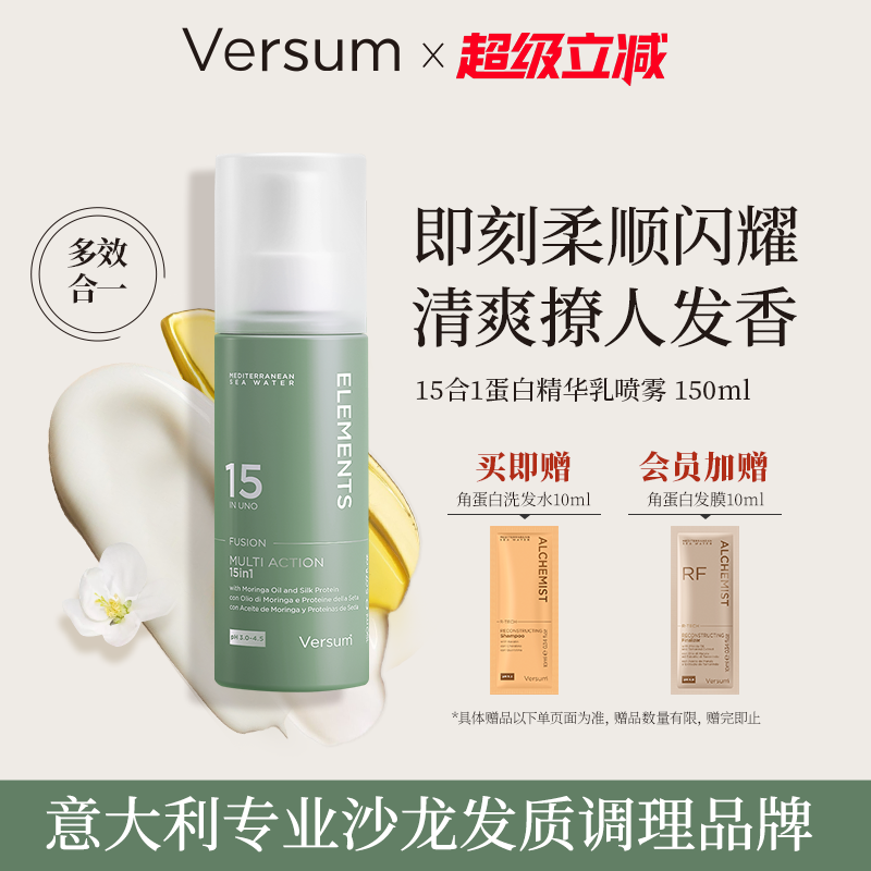 【免洗】意大利Versum15合1蛋白精华乳护发喷雾受损修护精油发膜