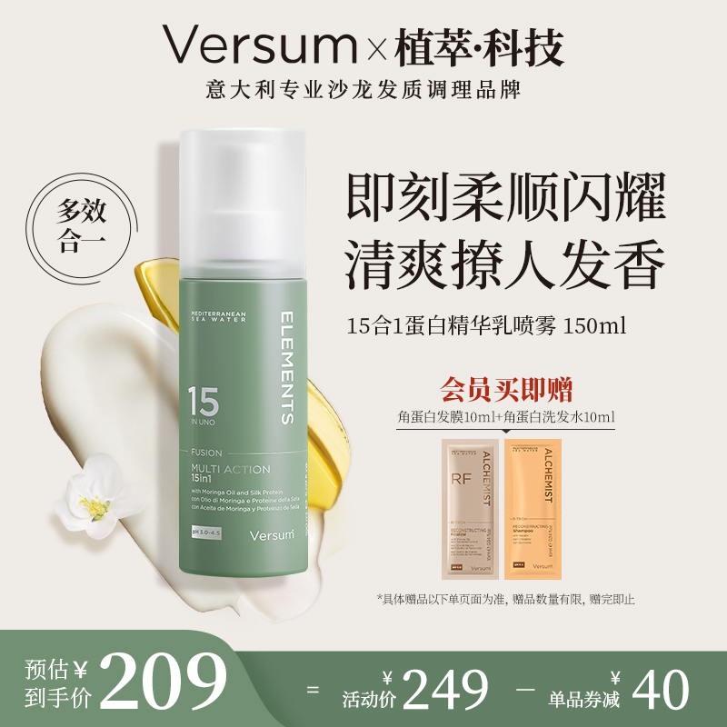 【免洗】意大利Versum15合1蛋白精华乳护发喷雾受损修护精油发膜