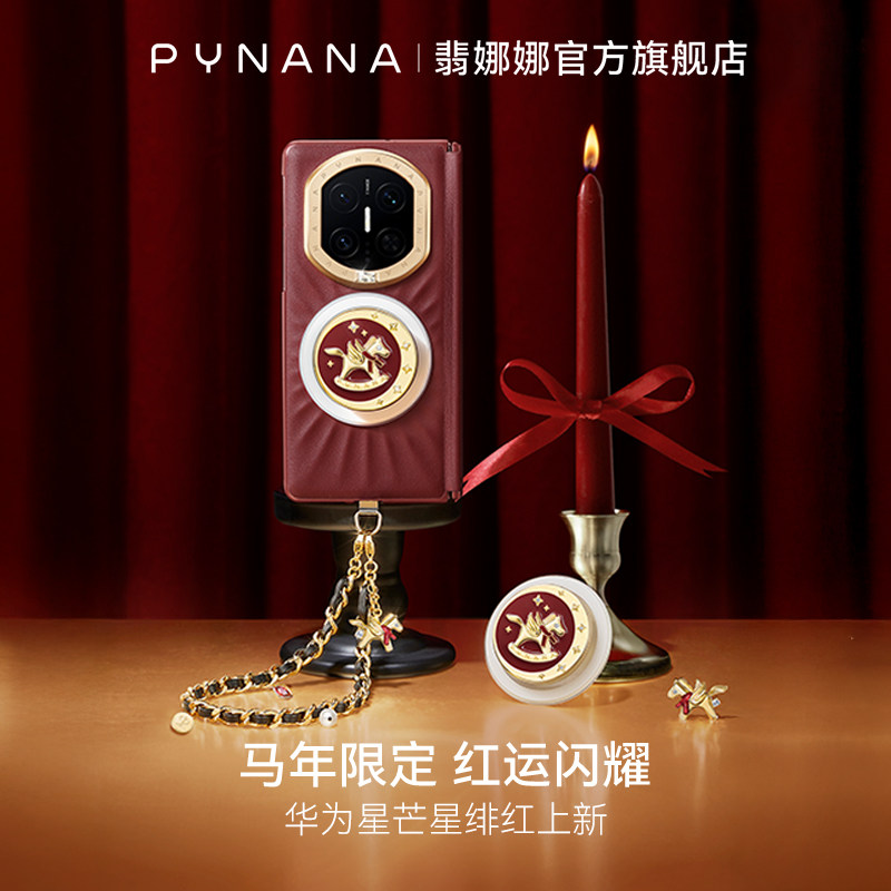 【顺丰速运】PYNANA翡娜娜华为星芒系列适用MateX7/X6手机壳典藏版折叠屏马年新款磁吸中轴真皮质保护套珠宝