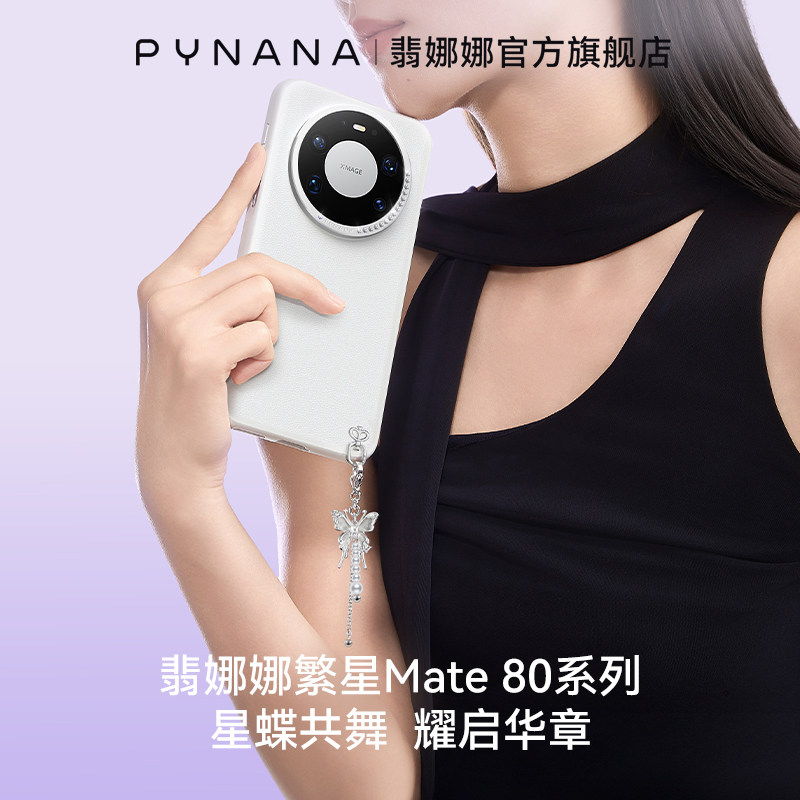 【新品上市】PYNANA翡娜娜 繁星系列 适用华为Mate80p