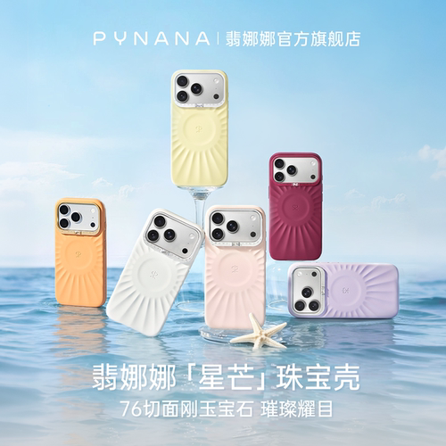 翡娜娜PYNANA星芒液态硅胶手机壳