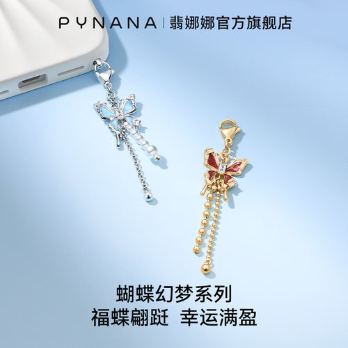 【顺丰速运】蝴蝶幻梦手机挂链