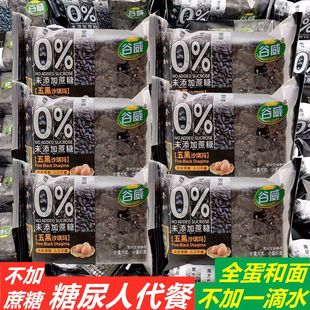 谷威五黑沙琪玛粗粮糖尿人代餐不加蔗糖传统糕点心糖友零食整箱