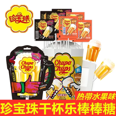 珍宝珠干杯乐棒棒糖热带水果味